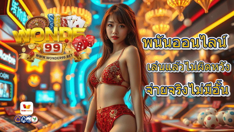 wonder99 พนันออนไลน์