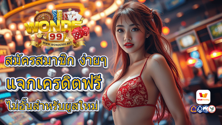wonder99 แจกเครดิตฟรี
